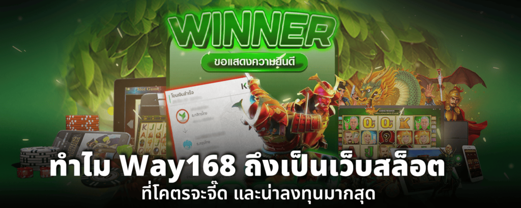 ทำไม Way168 ถึงเป็นเว็บสล็อตที่โคตรจะจี๊ด และน่าลงทุนมากสุด