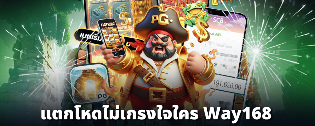 แตกโหดไม่เกรงใจใคร_Way168