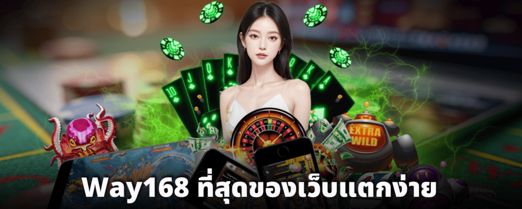 Way168_ที่สุดของเว็บแตกง่าย