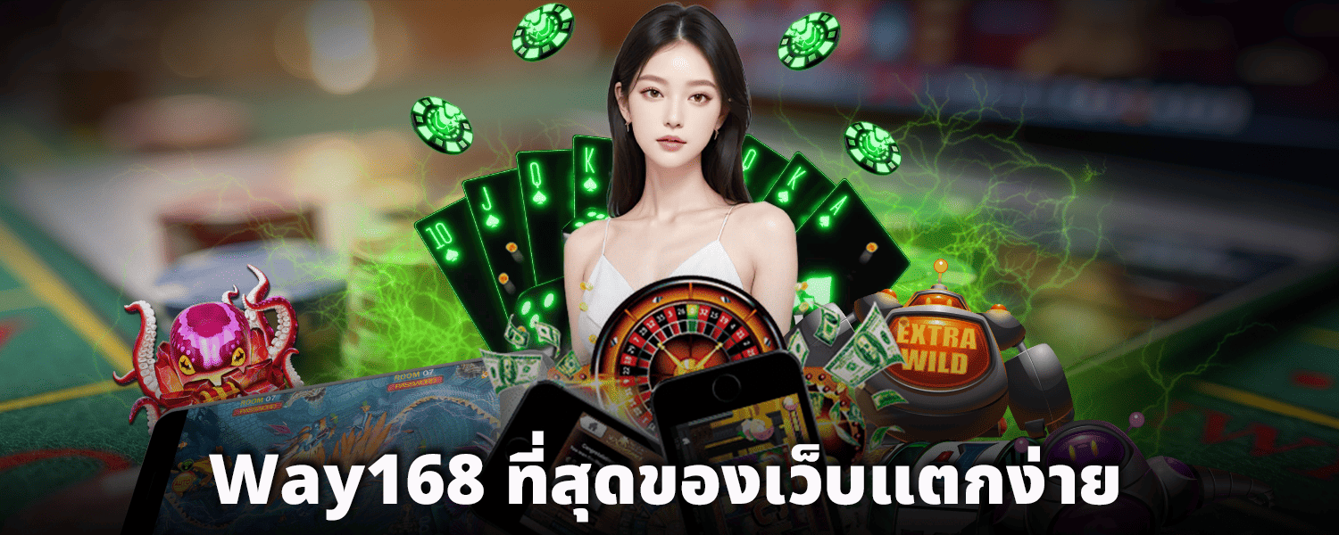Way168_ที่สุดของเว็บแตกง่าย