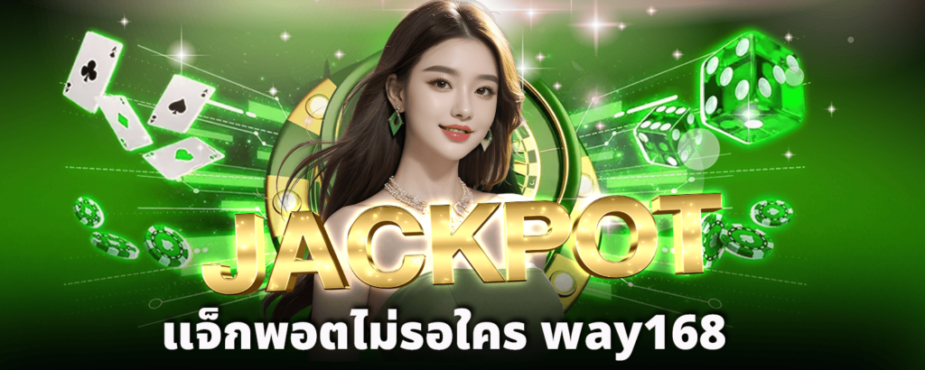 แจ็กพอตไม่รอใคร-way168